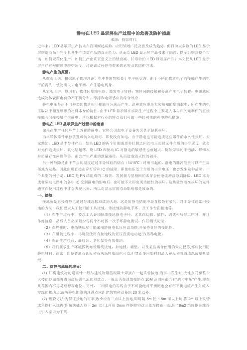 静电在LED显示屏生产过程中的危害及防护措施