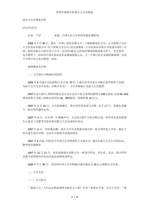 管理学案例分析强生大宝并购案