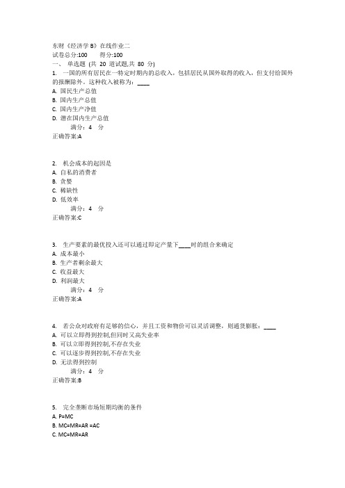 东财《经济学B》在线作业二