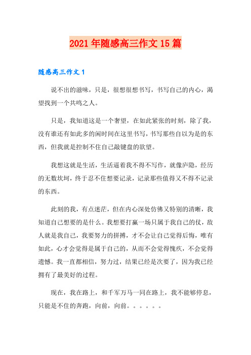 2021年随感高三作文15篇