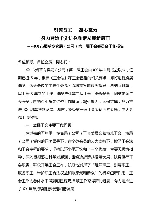 2019年烟草专卖局(公司)第一届工会委员会工作报告.doc