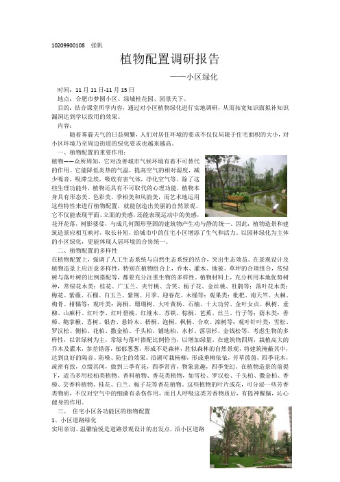 小区植物绿化调研报告
