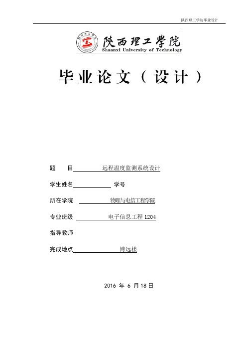 远程温度监测系统设计本科论文