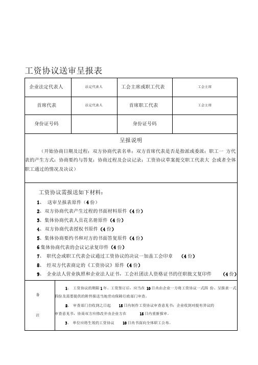 工资协议送审呈报表