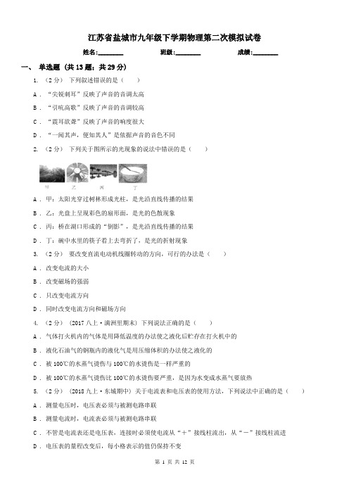 江苏省盐城市九年级下学期物理第二次模拟试卷