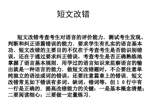 短文改错应对策略PPT课件
