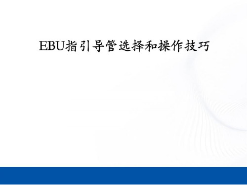 EBU导管选择和操作长头指引导管
