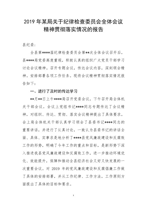 2019年某局关于纪律检查委员会全体会议精神贯彻落实情况的报告
