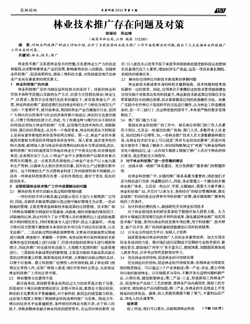 林业技术推广存在问题及对策