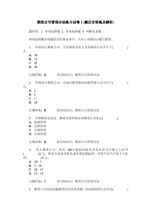 期货公司管理办法练习试卷1(题后含答案及解析)