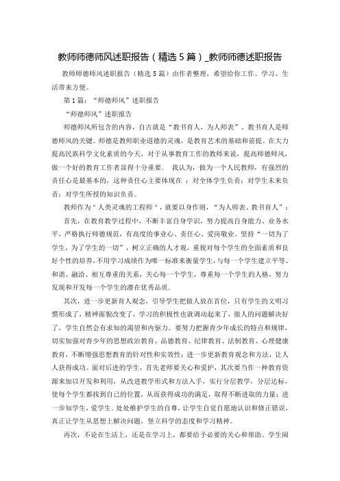 教师师德师风述职报告(精选5篇)_教师师德述职报告