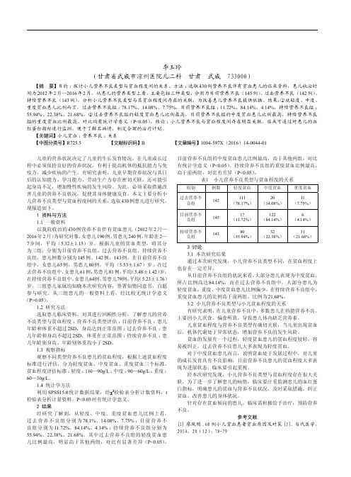 小儿营养不良类型与小儿贫血程度的关系的探析