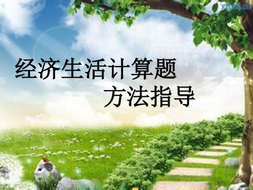 经济生活计算题