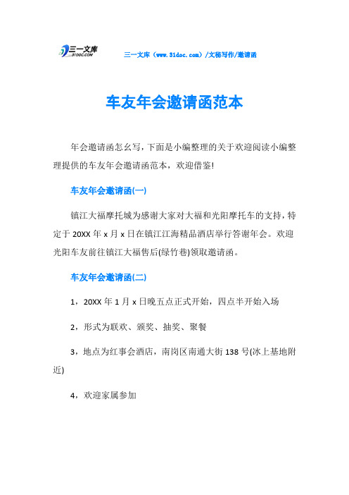 邀请函车友年会邀请函范本