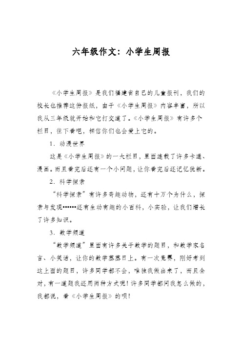六年级作文：小学生周报