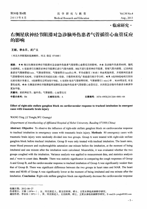 右侧星状神经节阻滞对急诊脑外伤患者气管插管心血管反应的影响