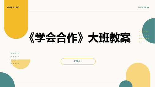 《学会合作》大班教案(通用)ppt精品模板分享(带动画)