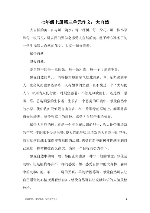七年级上册第三单元作文：大自然