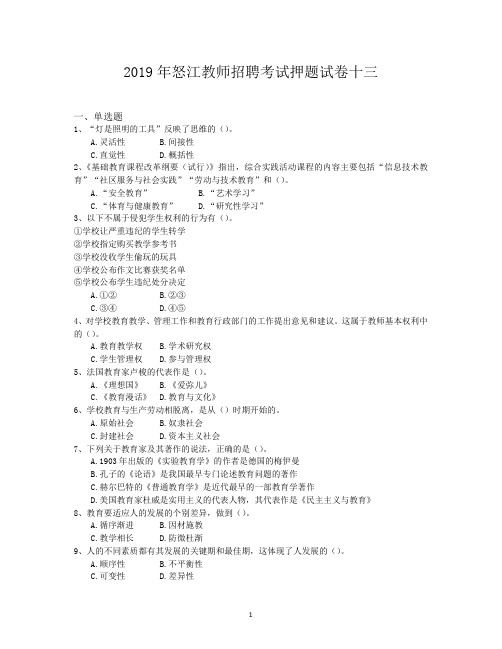 2019年怒江教师招聘考试押题试卷十三