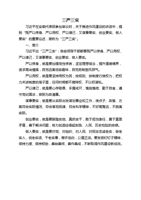 三严三实学习资料