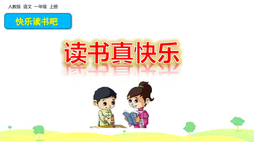 人教部编版语文一年级上册《快乐读书吧》课件ppt