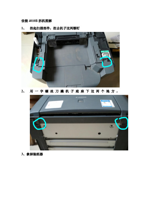 佳能4010B拆机图解