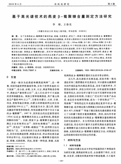 基于高光谱技术的燕麦β-葡聚糖含量测定方法研究