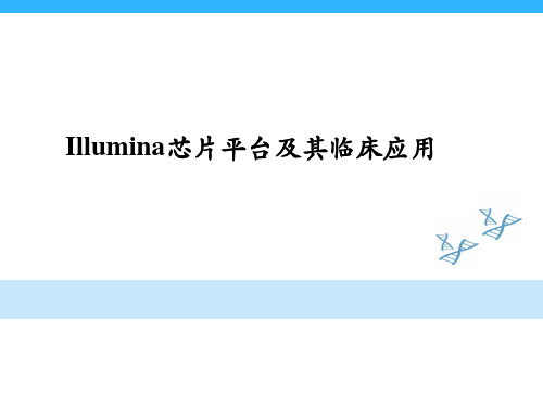 illumina芯片平台及其临床应用(发布版)