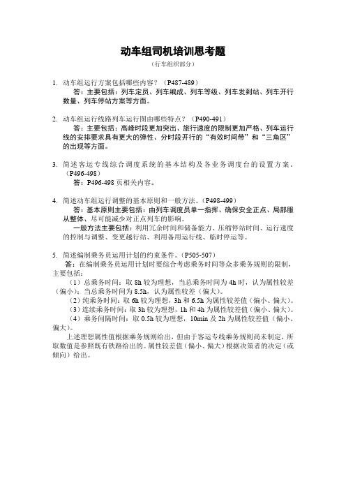 动车组司机培训思考题