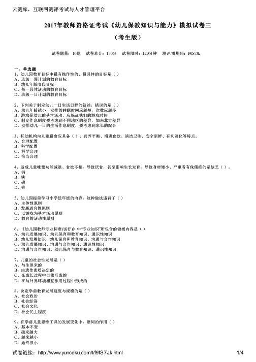 2017年教师资格证考试《幼儿保教知识与能力》模拟试卷三(考生版)