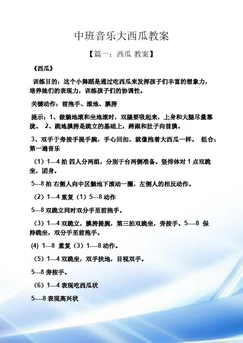 中班音乐大西瓜教案