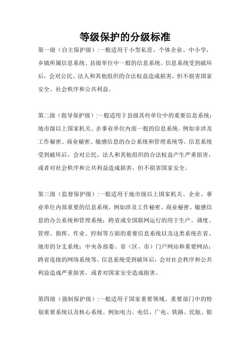 等级保护的分级标准
