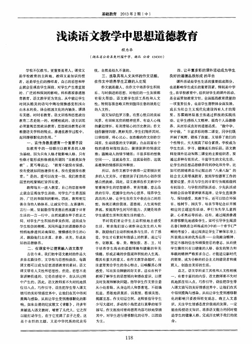 浅谈语文教学中思想道德教育