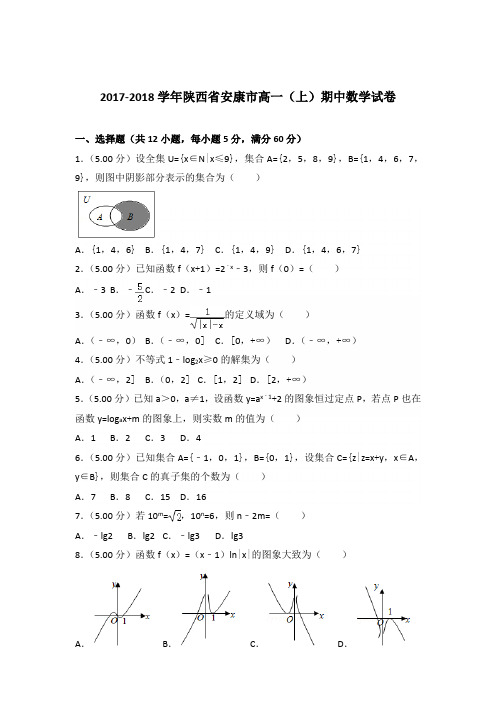 2017-2018年陕西省安康市高一(上)期中数学试卷及参考答案