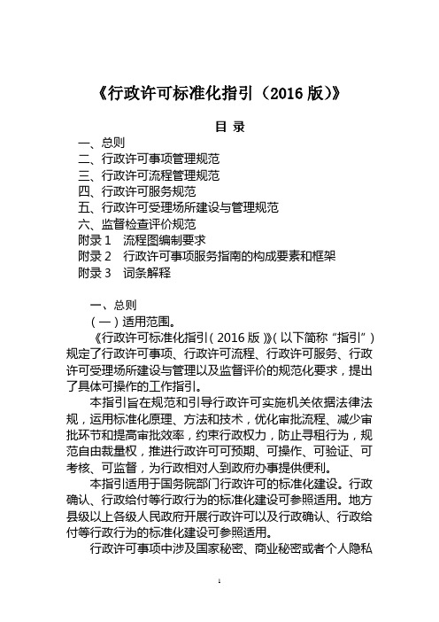 《行政许可标准化指引(2016版)》