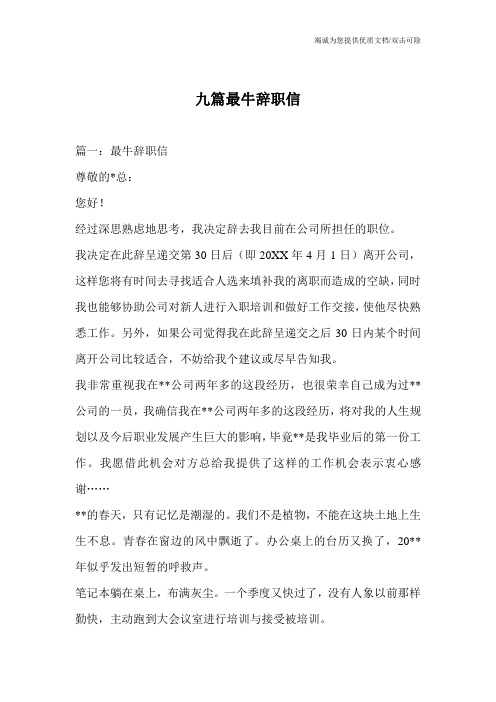 九篇最牛辞职信