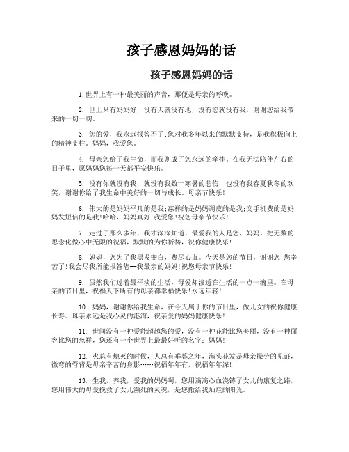 孩子感恩妈妈的话