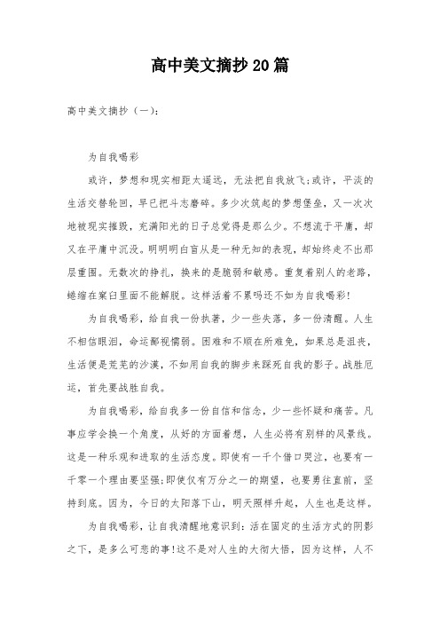 高中美文摘抄20篇