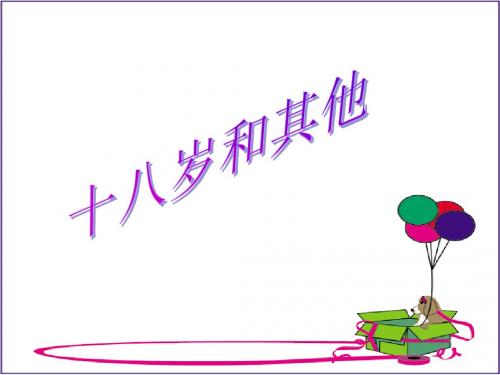 【高中语文】十八岁和其他ppt精品课件23