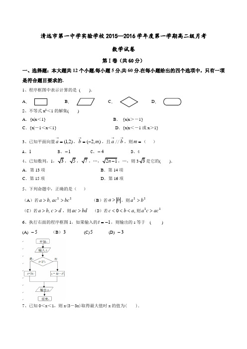 广东省清远市第一中学实验学校2015-2016学年高二10月月考数学试题(原卷版)