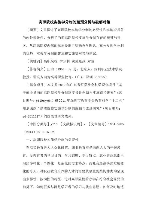 高职院校实施学分制的瓶颈分析与破解对策