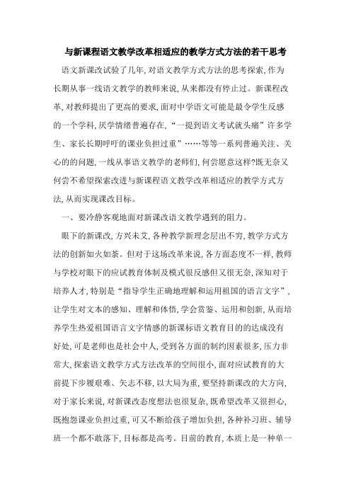 与新课程语文教学改革相适应教学方式方法若干思考