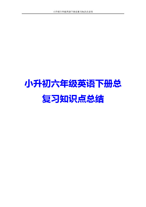 小升初六年级英语下册总复习知识点总结