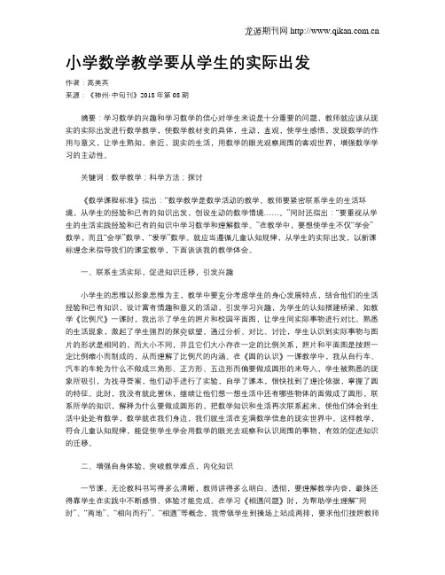 小学数学教学要从学生的实际出发