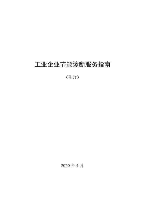 工业企业节能诊断服务指南