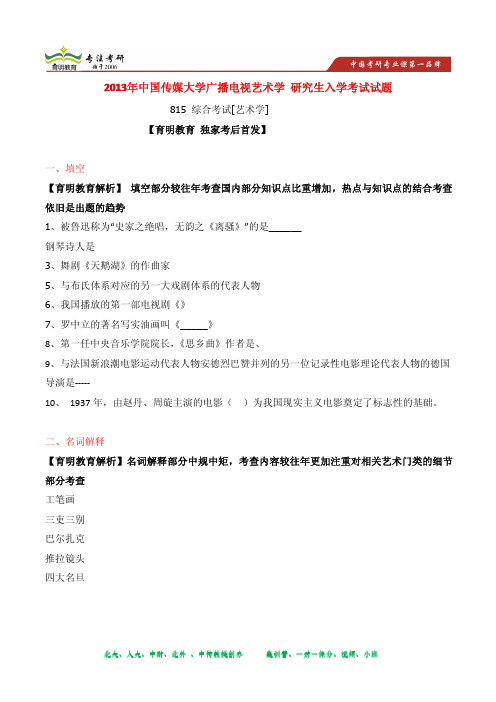 2013年中国传媒大学 广播电视艺术学考研真题及解析