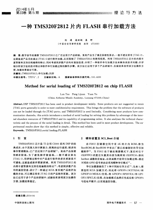 一种TMS320F2812片内FLASH串行加载方法