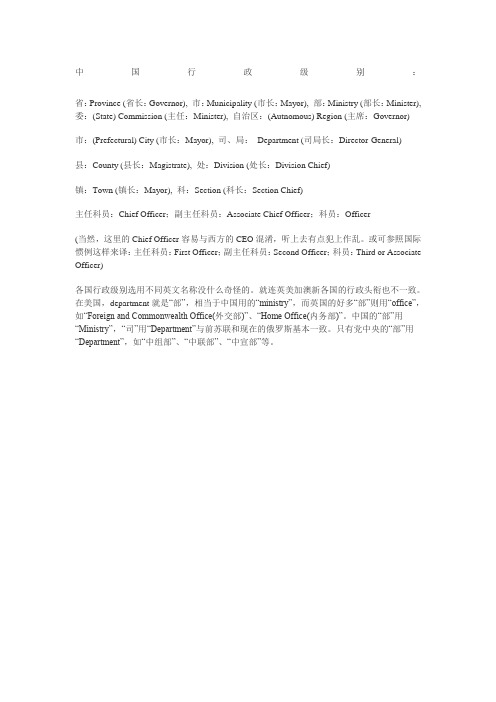 中国行政级别英文对照
