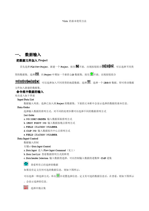 地震数据处理vista软件使用手册