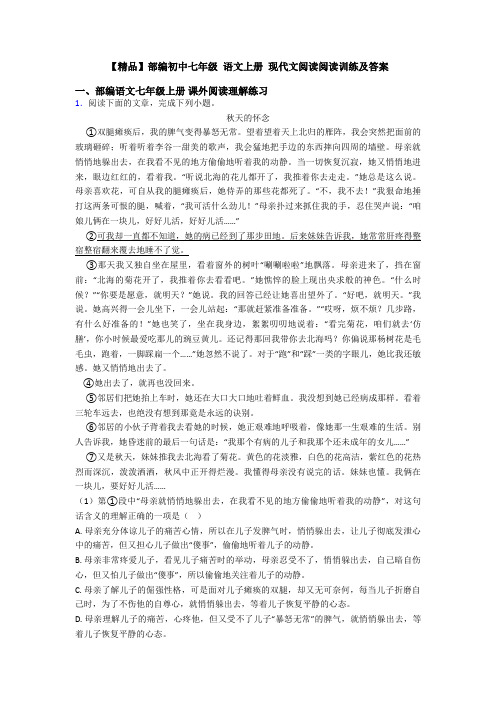 【精品】部编初中七年级 语文上册 现代文阅读阅读训练及答案